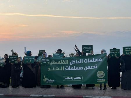 "مسلمات" الداخل الفلسطيني تدعمن مسلمات الهند